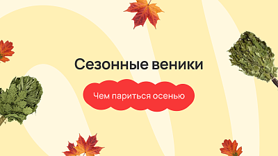 Сезонные веники: чем париться осенью