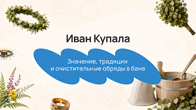 Иван Купала: значение, традиции и очистительные обряды в бане