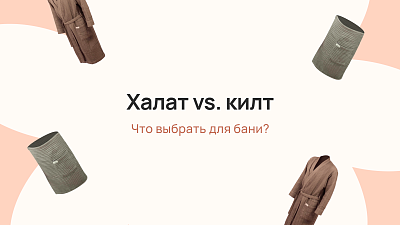 Халат vs килт: что выбрать для бани?