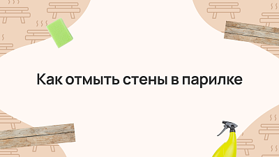 Как отмыть стены в парилке