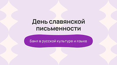 День славянской письменности: баня в русской культуре и языке