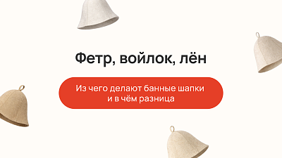 Фетр, войлок, лён — из чего делают банные шапки и в чём разница