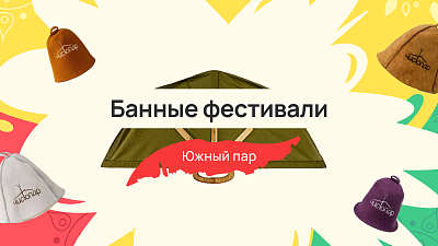 Банные фестивали: Южный пар