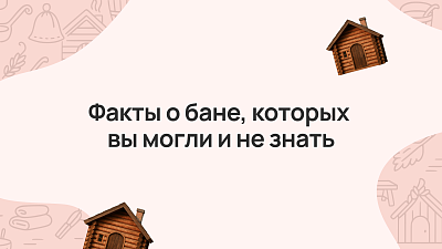 Факты о бане, которых вы, возможно, не знали
