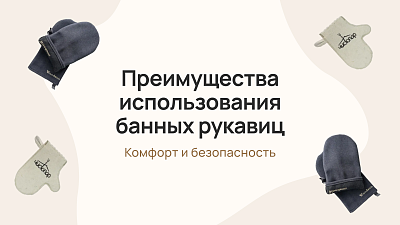 Преимущества использования банных рукавиц: комфорт и безопасность 