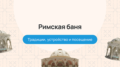 Римская баня: традиции, устройство и посещение