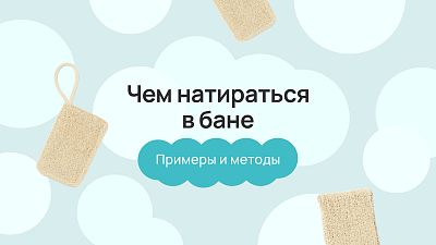 Чем натираться в бане: примеры и методы