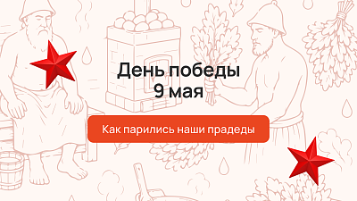 День Победы 9 мая: как парились наши прадеды 