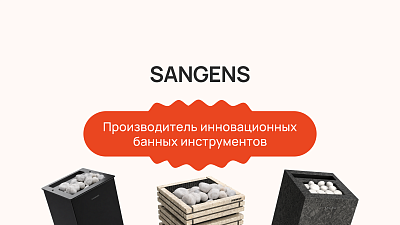 SANGENS: производитель инновационных электрических печей для бани и сауны