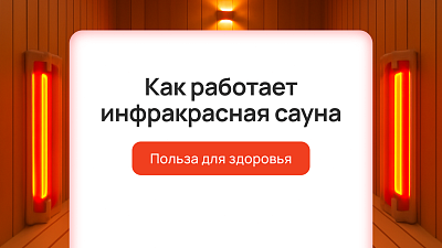 Как работает инфракрасная сауна и в чём её польза для здоровья