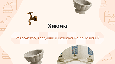 Хамам: устройство, традиции и назначение помещений