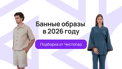 Банные образы в 2026 году: подборка от Чистопар