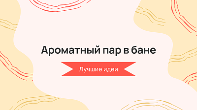 Ароматный пар в бане: лучшие идеи 