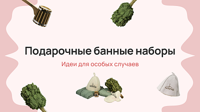 Индивидуальный подход: персонализированные банные наборы под клиента
