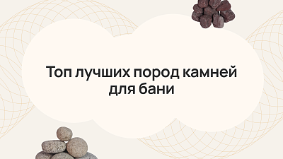Топ лучших пород камней для бани