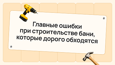 Главные ошибки при строительстве бани, которые дорого обходятся