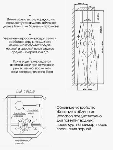 Обливное устройство КАСКАД 20 в ОБЛИЦОВКЕ WOODSON