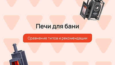 Печи для бани: сравнение типов и рекомендации