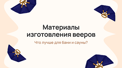 Материалы для изготовления вееров — что лучше выбрать для бани и сауны?