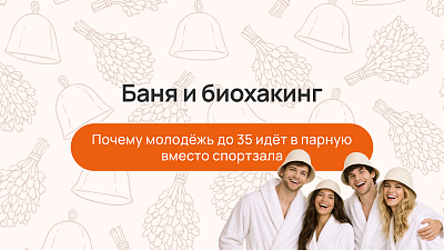 Баня и биохакинг: почему молодёжь до 35 идёт в парную вместо спортзала
