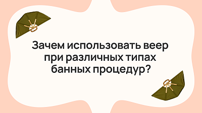 Веер в бане и сауне: зачем он нужен и как правильно его использовать