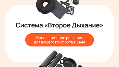 Система «Второе дыхание»: инновационное решение для вашего комфорта в бане