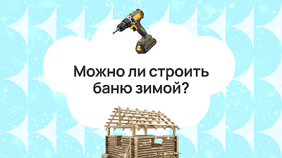 Можно ли строить баню зимой