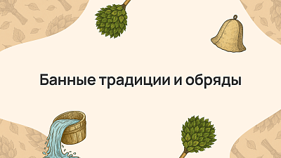 Банные традиции и обряды