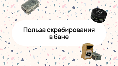 Польза скрабирования в бане