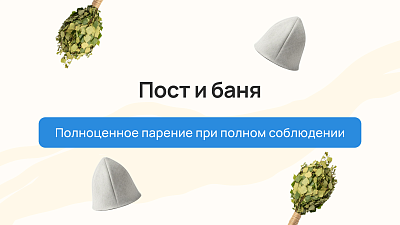 Пост и баня: полноценное парение при полном соблюдении