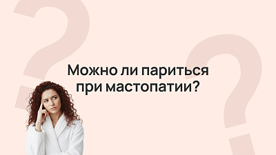 Можно ли париться при мастопатии?