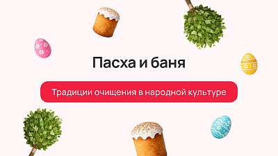 Пасха и баня: традиции очищения в народной культуре
