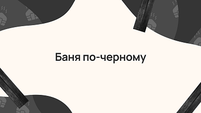 Баня по чёрному: традиции, польза, нюансы и рекомендации