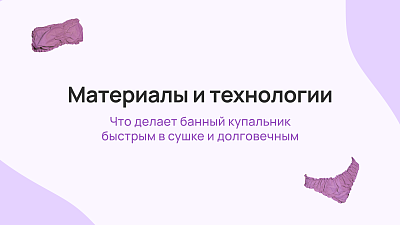 Материалы и технологии: что делает банный купальник быстрым в сушке и долговечным