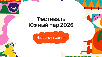 Банный фестиваль «Южный пар» 2026: народные гуляния