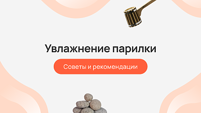 Увлажнение парилки — советы и рекомендации