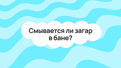 Смывается ли загар в бане?