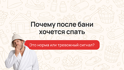 Почему после бани хочется спать: это норма или тревожный сигнал?