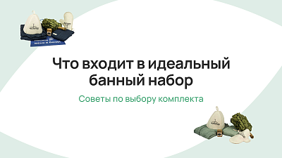 Что входит в идеальный банный набор: подробное руководство по выбору и созданию комплекта