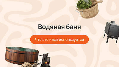 Водяная баня — что это и как используется