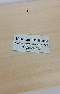 Термогигрометр Станция банная сфера