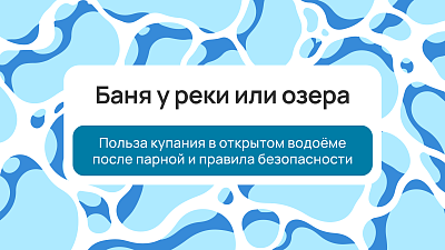 Баня у реки или озера: польза купания в открытом водоёме после парной и правила безопасности