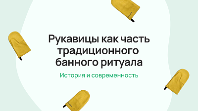 Рукавицы как часть традиционного банного ритуала: история и современность