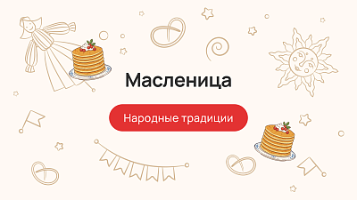 Масленица: народные традиции