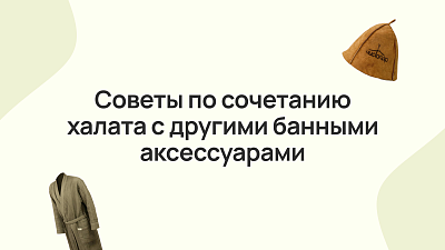 Советы по сочетанию халата с другими банными аксессуарами
