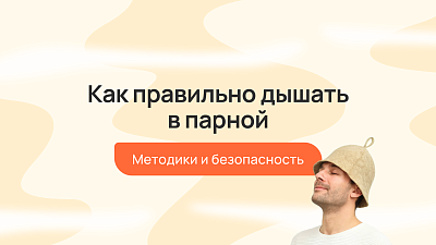 Как правильно дышать в парной: методики и безопасность