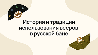 История и традиции использования вееров в русской бане