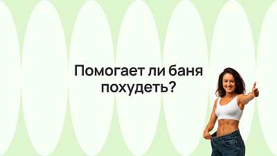 Помогает ли баня похудеть? 