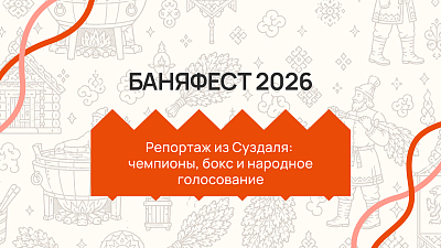Баня фест 2026: репортаж из Суздаля — первые два дня, чемпионы, бокс и народное голосование