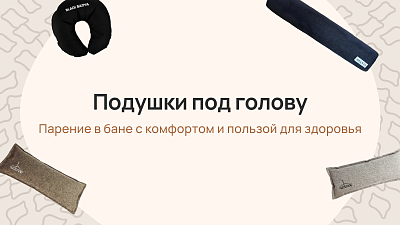 Подушки под голову: парение в бане с комфортом и пользой для здоровья